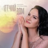 Песня Марина Селиванова - Отчий дом