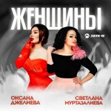 Песня Оксана Джелиева, Светлана Муртазалиева - Женщины