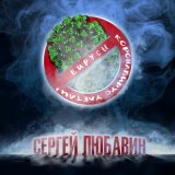 Песня Сергей Любавин - Вирусы (Коронавирус улетай)