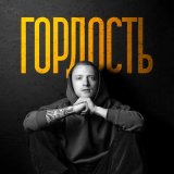 Песня R.Riccardo - Гордость