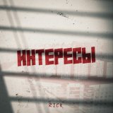 Песня Rick - Интересы