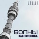 Песня radiotehnika - электрический ток