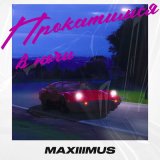 Песня MAXIIIMUS - Прокатимся в ночи