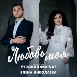 Песня Елена Николаева, Мужской хор «Русский формат» - Любовь моя