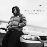 Песня Vnuk, ARTANDAIM - Баварец