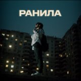 Песня Orxan - Ранила