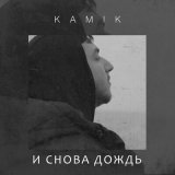 Песня Kamik - И снова дождь