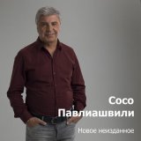 Песня Сосо Павлиашвили - Мы встретимся