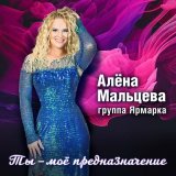 Песня Алёна Мальцева и группа Ярмарка, Андрей Бриг - Пополам