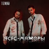 Песня Temra - Форс-мажоры