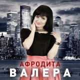 Песня Афродита, Гоша Матарадзе - Валера