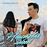 Песня Руслан Алехно - Неистовая любовь