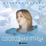 Песня Марьяна Шетова - Свободная птица