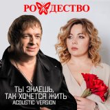 Песня Рождество - Ты знаешь, так хочется жить (Acoustic Version)