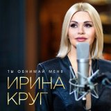 Песня Ирина Круг - Ты обнимай меня