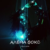 Песня alyona alyona, The HARDKISS, ONUKA, Артем Пивоваров - Твій день