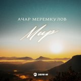 Песня Ачар Меремкулов - Мир