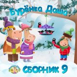 Песня Бурёнка Даша - Велосипед