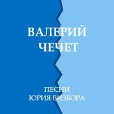 Песня Валерий Чечет - Прикосновение к земле