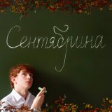 Песня Феодор - Сентябрина