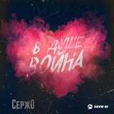 Песня Сержо - В душе война