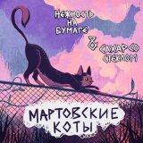 Песня нежность на бумаге, СахарСоСтеклом - Мартовские коты