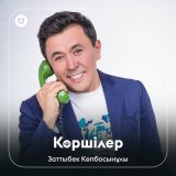 Песня Заттыбек Көпбосынұлы - Көршілер