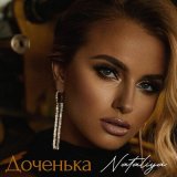 Песня NATALIYA - Доченька