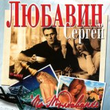 Песня Сергей Любавин - Иван