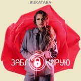 Песня Bukatara - Заблокирую