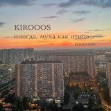 Песня KIROOOS - Иногда, муха как птица...