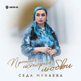 Песня Седа Мукаева - Прошлая история любви