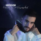 Песня KARTASHOW - Больше не обесценивай