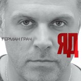 Песня Герман Грач - Эта женщина