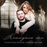 Песня Ислам Мальсуйгенов, Зульфия Чотчаева - Къайдаса сен