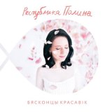 Песня Республика Полина - Теряю смысл ну и пусть