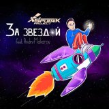 Песня Sputnik Project, Andry Makarov - За звездой