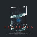 Песня Ершов - Таблетка