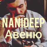 Песня Nanideep - Авеню