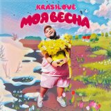 Песня KRASILOVE - Моя весна