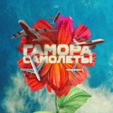 Песня Гамора - Самолёты