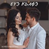 Песня Ислам & Карина Киш - Еуэ къафэ