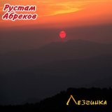 Песня Рустам Абреков - Лезгинка супер