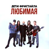 Песня ДЕТИ ФРИСТАЙЛА - Будет больно