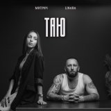 Песня Митрич, LINARA - Таю