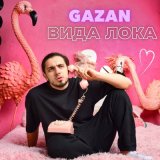 Песня Gazan - Ввида вида лока