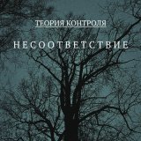 Песня Теория Контроля - Человеческий фактор