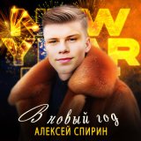 Песня Алексей Спирин - В новый год