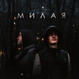 Песня Tamuki, LIANTO - Милая