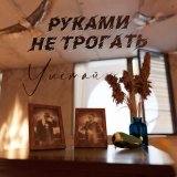 Песня Руками Не Трогать - Улетай